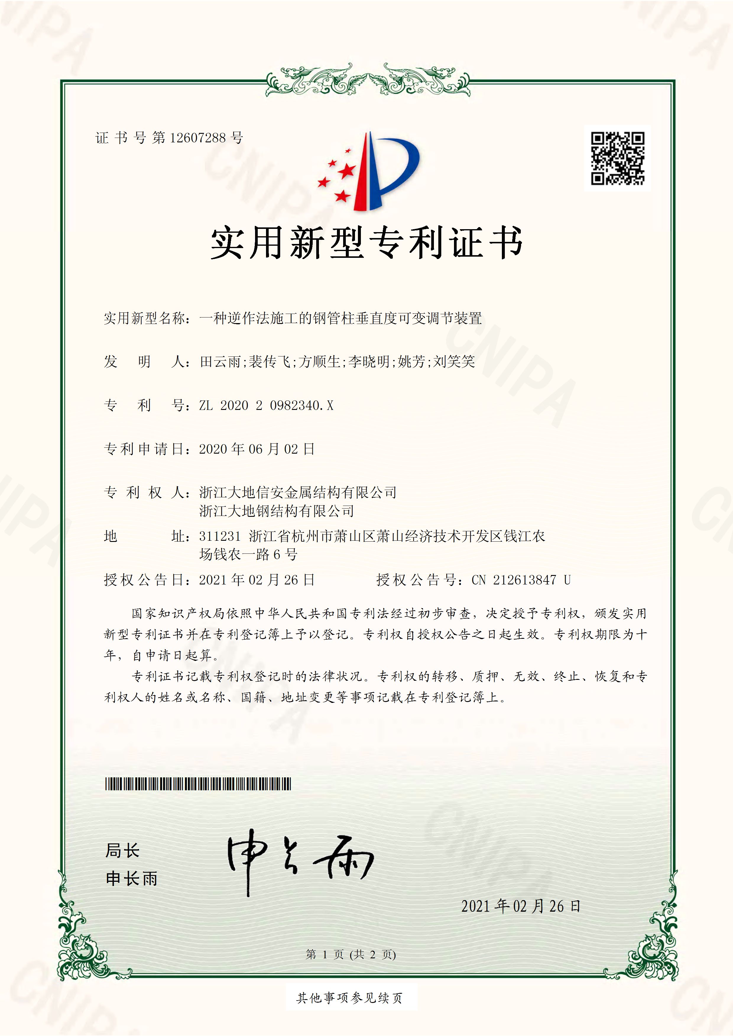 202020982340X一种逆作法施工的钢管柱垂直度可变调节装置_页面_1